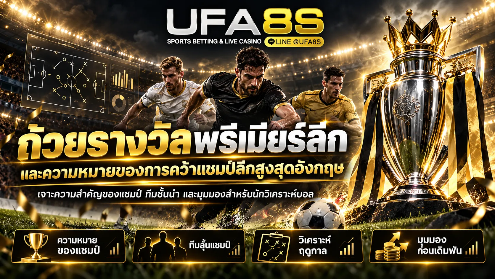 เว็บแทงบอลพรีเมียร์ลีกอังกฤษ