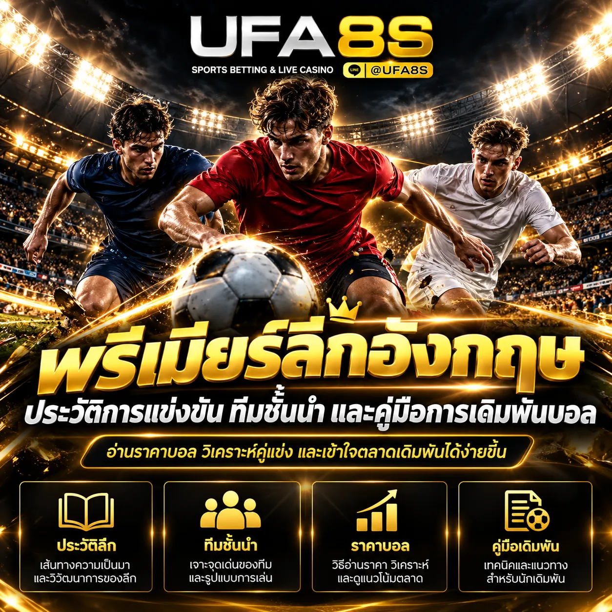 แทงบอลพรีเมียร์ลีกอังกฤษ